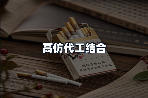 高仿代工结合